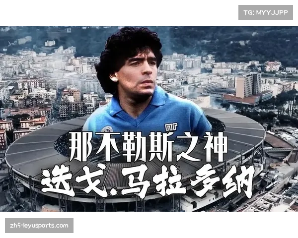 马拉多纳与那不勒斯的传奇岁月：足球之神的辉煌与城市的心灵交汇